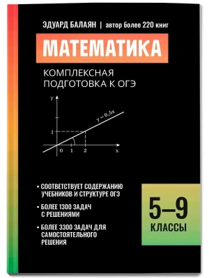 Математика:комплексная подготовка к ОГЭ: 5-9 классы- купить в магазине Кассандра, фото, 9785222449325, 