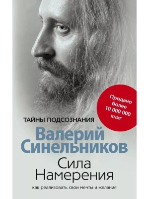 Сила намерения. Как реализовать свои мечты и желания- купить в магазине Кассандра, фото, 9785227097132, 