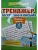 Тренажер по чтению и письму: 4 класс: дети-герои - купить в магазине Кассандра, фото, 9785222445969, 