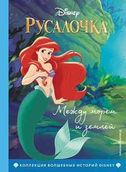 Русалочка. Между морем и землёй. Книга для чтения с цветными картинками — фото, ISBN 9785041074739