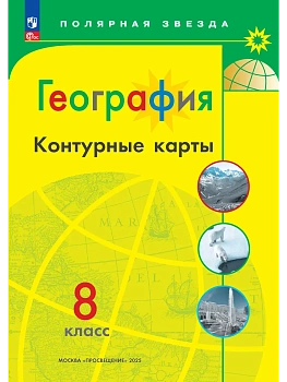 Контурные карты по географии 8кл.Полярная звезда.Новый ФПУ.2026.Новые территории - купить в магазине Кассандра, фото, 9785091283983, 