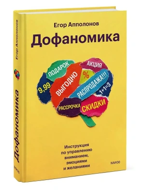 Дофаномика. Инструкция по управлению вниманием, эмоциями и желаниями- купить в магазине Кассандра, фото, 9785002501779, 