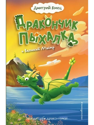 Дракончик Пыхалка и Великий Мымр (#3) — фото, ISBN 9785042206726