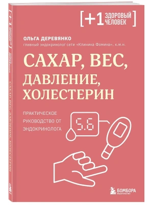 Сахар, вес, давление, холестерин. Практическое руководство от эндокринолога- купить в магазине Кассандра, фото, 9785042409424, 