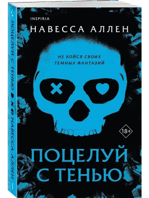 Поцелуй с тенью (Опасное влечение #1)- купить в магазине Кассандра, фото, 9785042225925, 