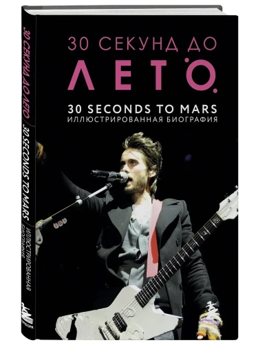 30 секунд до Лето. 30 seconds to Mars. Иллюстрированная биография- купить в магазине Кассандра, фото, 9785042019630, 