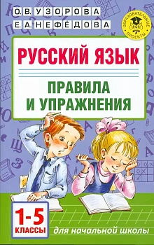 АКМ Русский язык. Правила и упражнения 1-5 класс ассы - купить в магазине Кассандра, фото, , 