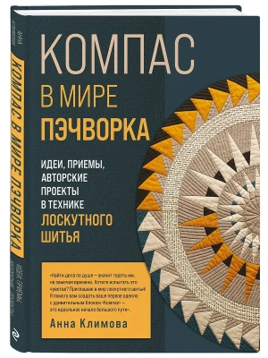 Компас в мире пэчворка. Идеи, приемы, авторские проекты в технике лоскутного шитья- купить в магазине Кассандра, фото, 9785042237010, 