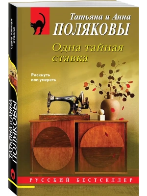 Одна тайная ставка- купить в магазине Кассандра, фото, 9785042437069, 