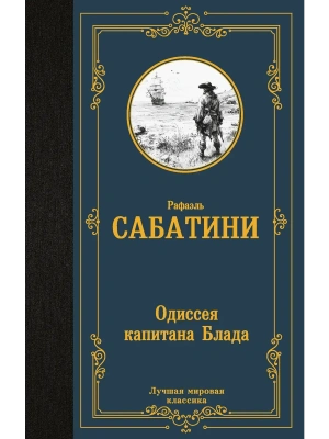 Одиссея капитана Блада- купить в магазине Кассандра, фото, 9785171879594, 