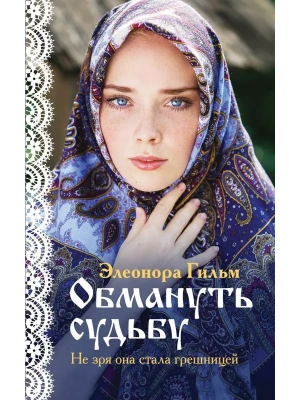 Обмануть судьбу (Женская сага #1)- купить в магазине Кассандра, фото, 9785041049058, 