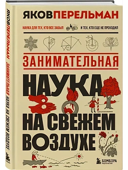 Занимательная наука на свежем воздухе - купить в магазине Кассандра, фото, 9785042442889, 
