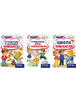 Комплект из 3-х тетрадей для обучения финансовой грамоте детей 5-7 лет — фото, ISBN 4630112060508