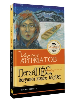 Пегий пёс, бегущий краем моря- купить в магазине Кассандра, фото, 9785171819910, 