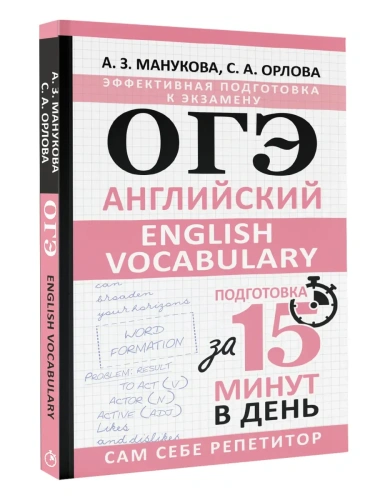 ОГЭ.Английский. English vocabulary. Подготовка за 15 минут в день- купить в магазине Кассандра, фото, 9785171611668, 
