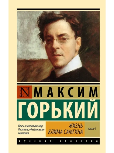 Жизнь Клима Самгина. В 2 кн. Книга 1- купить в магазине Кассандра, фото, 9785171732622, 
