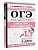 ОГЭ.Английский. English vocabulary. Подготовка за 15 минут в день - купить в магазине Кассандра, фото, 9785171611668, 