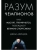 Разум чемпионов. Как мыслят, тренируются, побеждают великие спортсмены- купить в магазине Кассандра, фото, 9785389121393, 