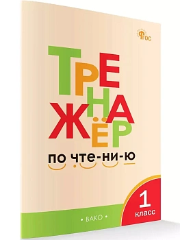 Вако.1кл.Тренажёр по чтению - купить в магазине Кассандра, фото, 9785408074914, 