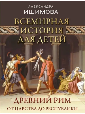 Всемирная история для детей. Древний Рим. От царства до республики — фото, ISBN 9785001859222