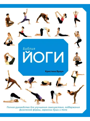 Библия йоги. Полное руководство для улучшения самочувствия, поддержания физической формы, гармонии д- купить в магазине Кассандра, фото, 9785389147911, 