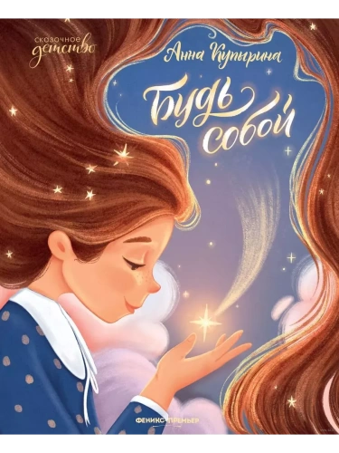 Будь собой- купить в магазине Кассандра, фото, 9785222446515, 