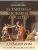 Всемирная история для детей. Древний Рим. От царства до республики, ISBN 9785001859222 Всемирная история для детей. Древний Рим. От царства до республики — фото, ISBN 9785001859222