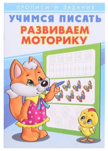 Учимся писать.Развиваем моторику- купить в магазине Кассандра, фото, 9785783329425, 
