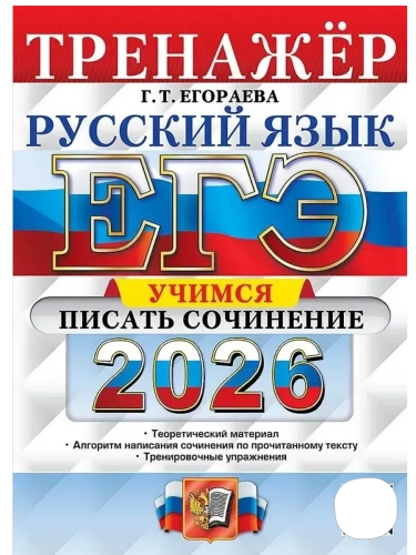 ЕГЭ.Русский язык-2026.Тренажер.Учимся писать сочинение.- купить в магазине Кассандра, фото, 9785377219569, 