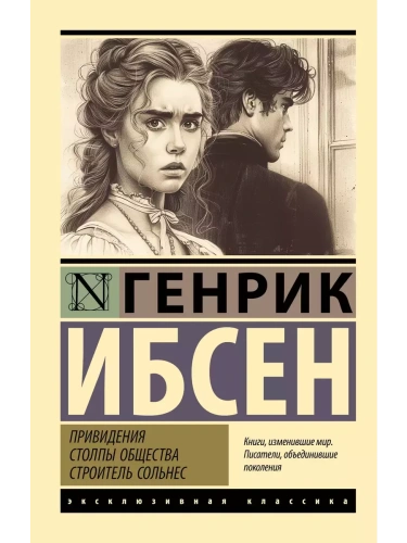 Привидения. Столпы общества. Строитель Сольнес- купить в магазине Кассандра, фото, 9785171653316, 