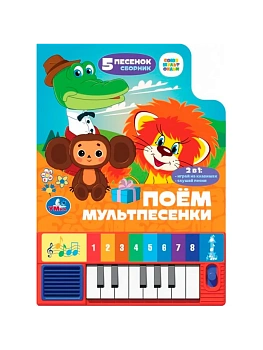 Поём мультпесенки. СОЮЗМУЛЬТФИЛЬМ (8 клавиш + песенки) 143х202мм 10стр Умка в кор.36шт - купить в магазине Кассандра, фото, 9785506098737, 