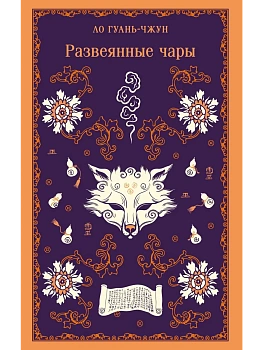 Развеянные чары - купить в магазине Кассандра, фото, 9785042110702, 
