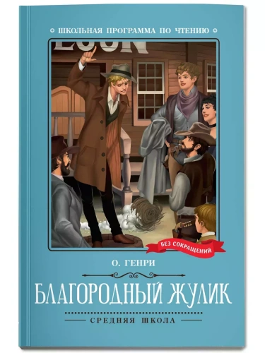 Благородный жулик: новеллы- купить в магазине Кассандра, фото, 9785222396315, 