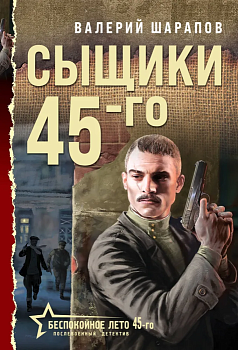 Сыщики 45-го - купить в магазине Кассандра, фото, 9785041997175, 