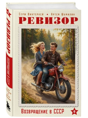 Ревизор. Возвращение в СССР. Часть 6- купить в магазине Кассандра, фото, 9785042411007, 
