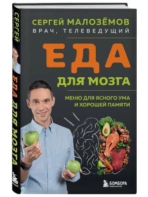 Еда для мозга. Меню для ясного ума и хорошей памяти- купить в магазине Кассандра, фото, 9785042211119, 