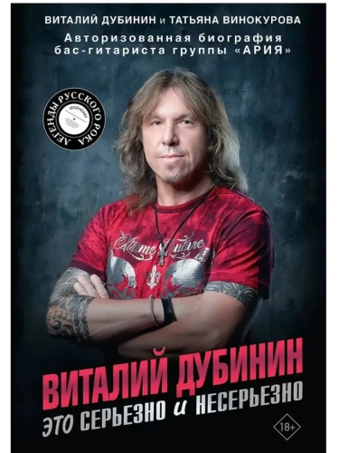 Виталий Дубинин. Это серьезно и несерьезно. Авторизованная биография бас-гитариста группы "Ария"- купить в магазине Кассандра, фото, 9785171727635, 