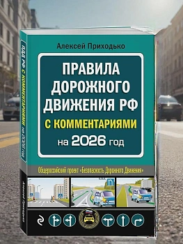 ПДД с комментариями на 2026 год - купить в магазине Кассандра, фото, 9785042281532, 