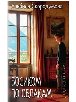 Босиком по облакам  (16+) - купить в магазине Кассандра, фото, 9785448449888, 