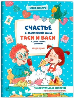 Счастье в заботливой семье Таси и Васи и другие чувства двойняшек- купить в магазине Кассандра, фото, 9785222411476, 