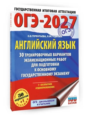 ОГЭ.Английский язык-2027.30 тренировочных вариантов экзаменационных работ для подготовки к основно- купить в магазине Кассандра, фото, 9785171876630, 