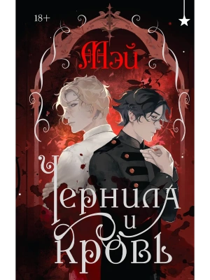 Чернила и кровь — фото, ISBN 9785042036347