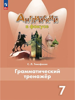 Английский язык. Грамматический тренажер. 7 класс - купить в магазине Кассандра, фото, 9785091284645, 