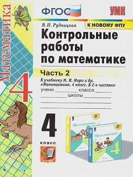 Математика 4кл.Моро.Контрольные работы.ч.2.ФГОС. (к новому ФПУ) Школа России — фото, ISBN 9785377212119