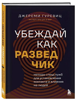Убеждай как разведчик. Методы спецслужб для установления контакта и влияния на людей - купить в магазине Кассандра, фото, 9785042127090, 
