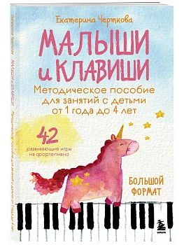 Малыши и клавиши. Методическое пособие для занятий с детьми от 1 года до 4 лет - купить в магазине Кассандра, фото, 9785042204586, 