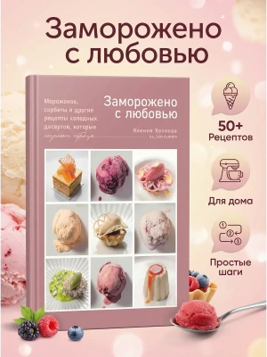 Заморожено с любовью.  Мороженое, сорбеты и другие рецепты холодных десертов- купить в магазине Кассандра, фото, 9785447008024, 