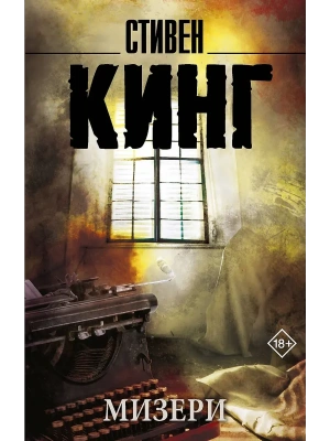 Мизери (новый перевод)- купить в магазине Кассандра, фото, , 
