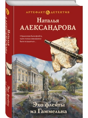 Эхо флейты из Гаммельна- купить в магазине Кассандра, фото, 9785042462412, 
