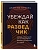 Убеждай как разведчик. Методы спецслужб для установления контакта и влияния на людей - купить в магазине Кассандра, фото, 9785042127090, 